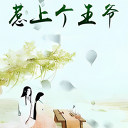 惹上个王爷-本糖最可爱-主播畅听小说大全