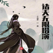 諸天無限扮演-佚名-酷小充
