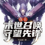 我在末世召唤守望先锋-马无夜-看点有声