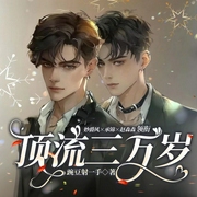 顶流他有三万岁-豌豆射一手-播音书耽有声