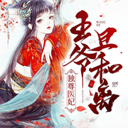 独尊医妃：王爷，且和离-佚名-落尘文学