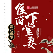 贵女重生：侯府下堂妻（下）-夏染雪-佚名21718404