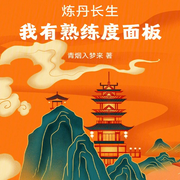 煉丹長生，我有熟練度面板-佚名-柳雨芳芳