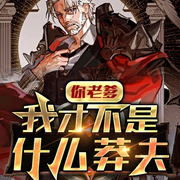 你老爹我才不是什么莽夫|原生幻想 | 轻小说-佚名-言加麦