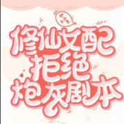 修仙女配拒绝炮灰剧本-佚名-夜樱