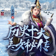历史十大美女秘传|历史中的女性|闻秘史|历史风云|人物传记-王波-广东畅读