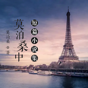 莫泊桑中短篇小說集-佚名-小酷說書，主播王曉凱