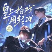 皇上拍戏用轻功-鸡排拌饭-书耽有声