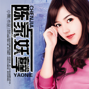 陈家妖孽-小舞-声工厂