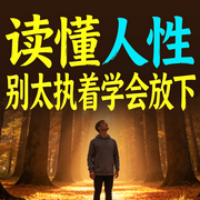 读懂人性：别太执着学会放下-知夏-甜果有声书场