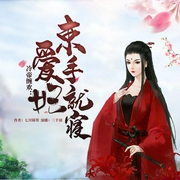 冷帝缠欢：爱妃，束手就寝-佚名-主播畅读书城，主播三千羽