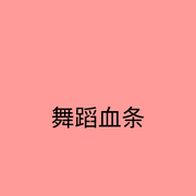 舞蹈血条-佚名-小犬