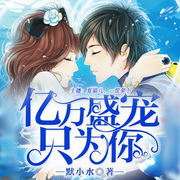 亿万盛宠只为你-佚名-夏猫儿，一筐萝卜