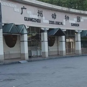 广州动物园|广州-佚名-恋景学院