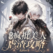 疯批美人虐渣攻略|快穿-乱码w-书耽有声