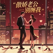 傲娇老公，别缠我-佚名-訫念