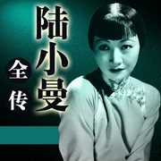 陆小曼全传-佚名-天琪热播剧场