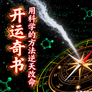 开运奇书|改命纪实录丨风水玄学丨开运改命开运天书玄术-佚名-鹤乡文化书场