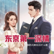 东京第一深情-佚名-小酷说书，主播云达