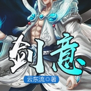 劍意-云東流-主播聽米有聲，主播子慕