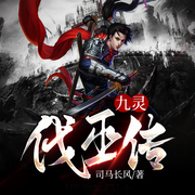 九灵伐巫传-司马长风-凤娱有声