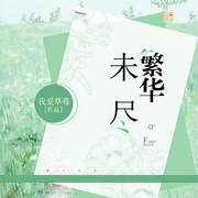 繁华未尽-佚名-一路听天下