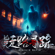 疑路寻踪|悬疑|刑侦|多人剧-佚名-浅草绅音工作室