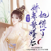 穿书，娇养赘婿后她慌了|坑爹系统|爆笑反套路-吊炸天的姑娘-众创众阅