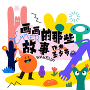 -佚名-怪咖仔