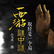 西游謎中謎：取經是一個局-白馬晉一-主播文若書聲，巖漿老孟