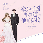 全娱乐圈都知道他喜欢我-相思-主播畅读书城，主播傲瑄