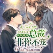 步步逼婚：总裁非你不宠-佚名-博易听书，麦果听书