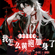 白粥榨菜管够，我怎么皇袍加身了-月入六毛-小周同学