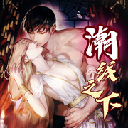 潮线之下|泪我不流了，你我不要了，所以别招惹我-佚名-钟情的玛丽苏