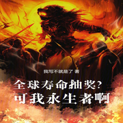全球寿命抽奖|可我永生者啊！-AI播讲-我写不就是了-酷言