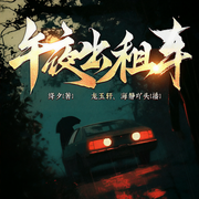 午夜出租车-绛夕-众创众阅