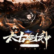 太古剑神-佚名-英之若素