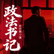政法书记|经典官场|政商黑幕|权钱交易|孤勇者-许开祯-阅米文化