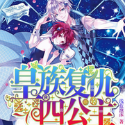 皇族复仇四公主-佚名-声工厂，主播声工厂唐丫丫