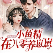 小鱼精在八零养崽崽|年代|重生|种田|发家致富-凉沫云舟-逸云有声