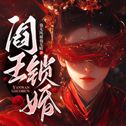 阎王锁婚-也无风雨也无晴-博易听书，麦果听书