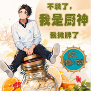不装了，我是厨神我摊牌了|系统教你做菜|都市|小薛有声|单播-佚名-小薛有声