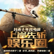 封杀十年我考编，上岸先斩娱乐圈-善良的小姨子-飞卢小说