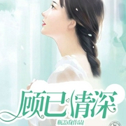 顾已情深-佚名-播音声工厂，雎鸠21839336