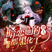 大佬快穿：暗恋她的男人都黑化了|零压超爽|快乐女强|百万读者-林佳琪-悦尔剧社