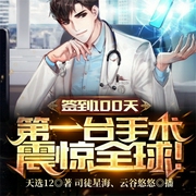 签到100天，第一台手术震惊全球！-天选12-飞卢小说