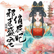 邪王盛宠俏农妃-琉璃-趣阅有声，老恒，炒饭