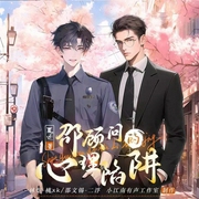 邵顾问的心理陷阱|双男主|悬疑-夏迁-书耽有声