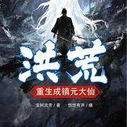 洪荒：重生成鎮元大仙-寶樹流芳-悠悠有聲
