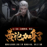 -超级无敌推土机-机械小宠，慕言